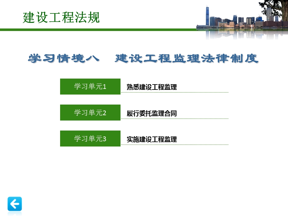 建设工程法规课件学习情境8建设工程监理法律制度.ppt_第1页