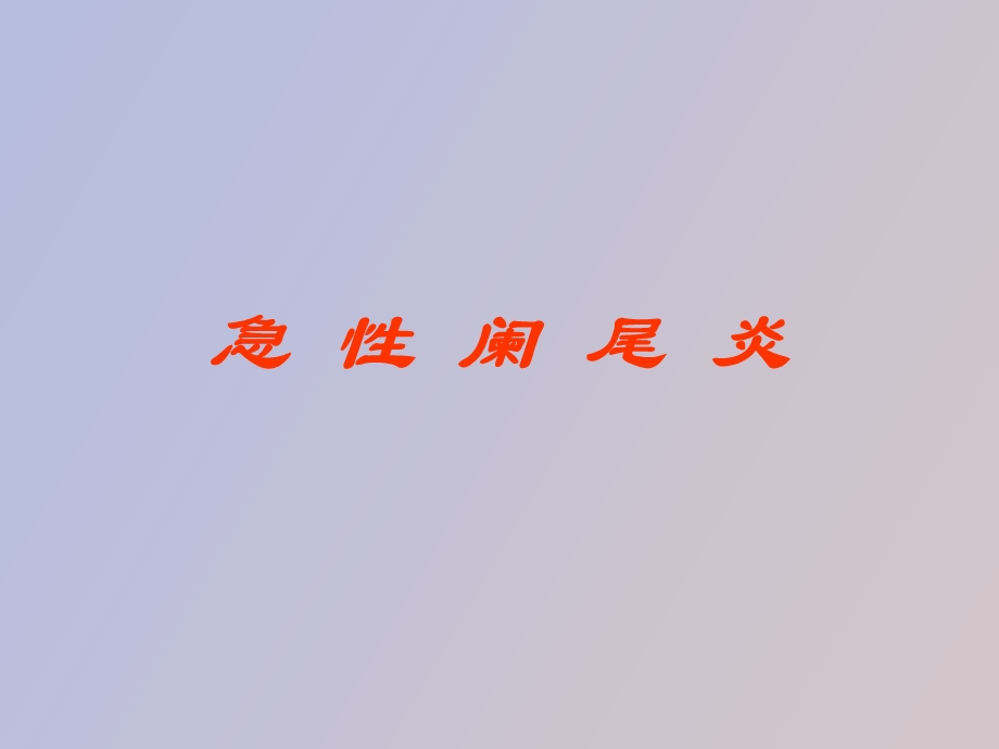 急性阑尾炎说.ppt_第1页