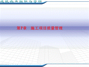 施工项目质量管理.ppt