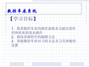 数控车床系统培训课件.ppt