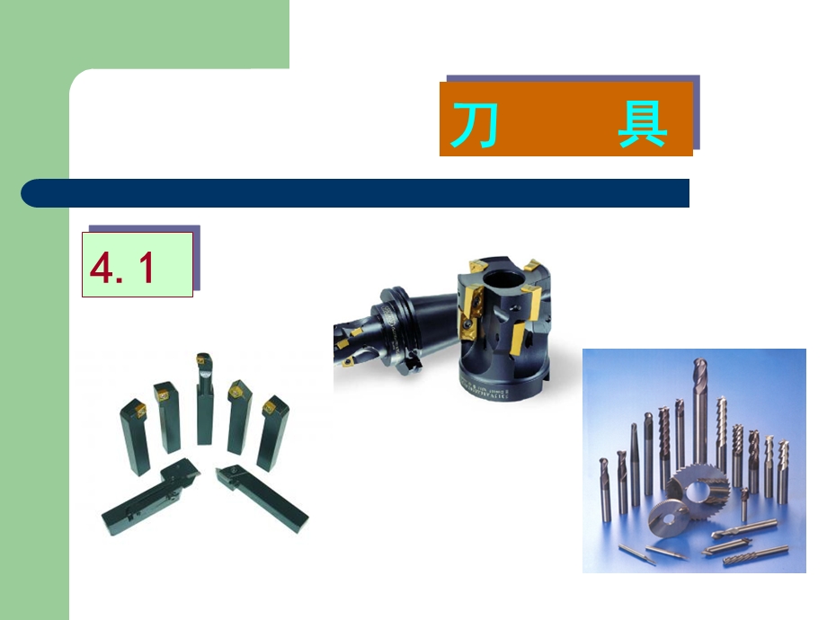 机械制造装备学4.ppt_第3页