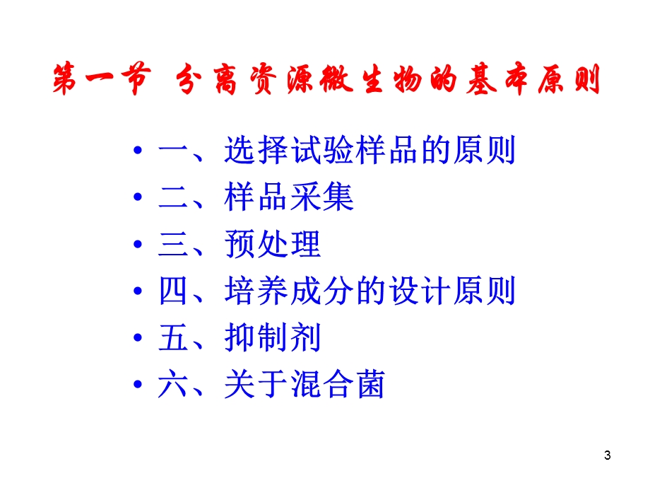 微生物资源的分离和保存(3节).ppt_第3页