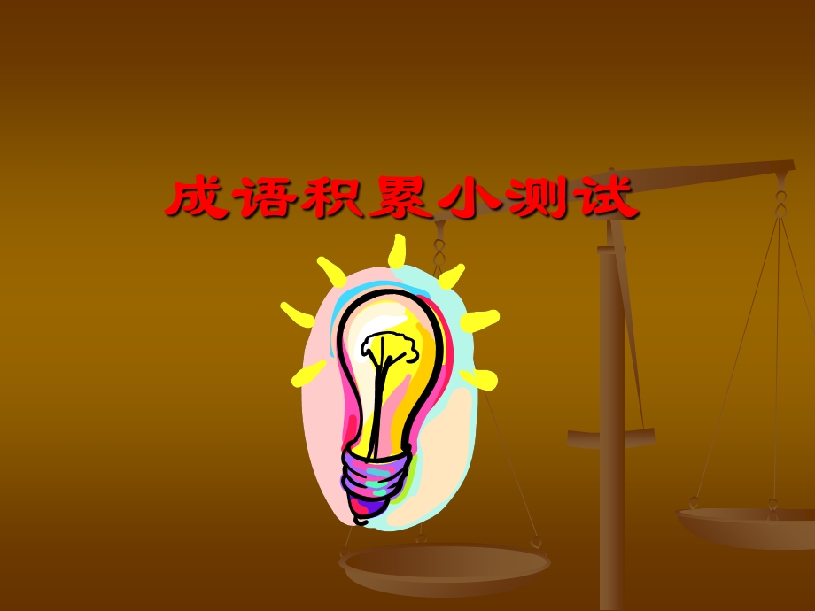 成语积累小测试.ppt_第1页