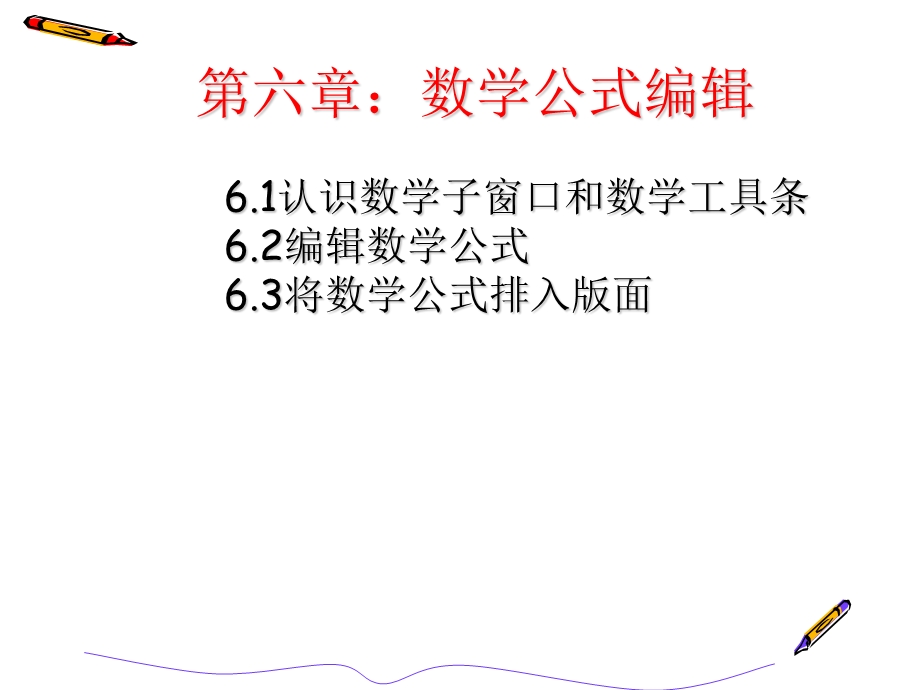 数学公式的编辑.ppt_第1页