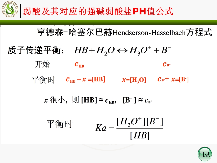 教学课件第二节缓冲溶液PH值得计算.ppt_第3页