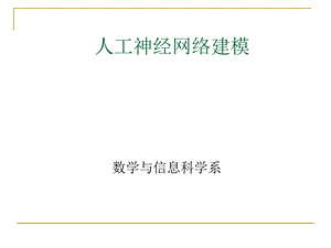 数学建模神经网络建模.ppt