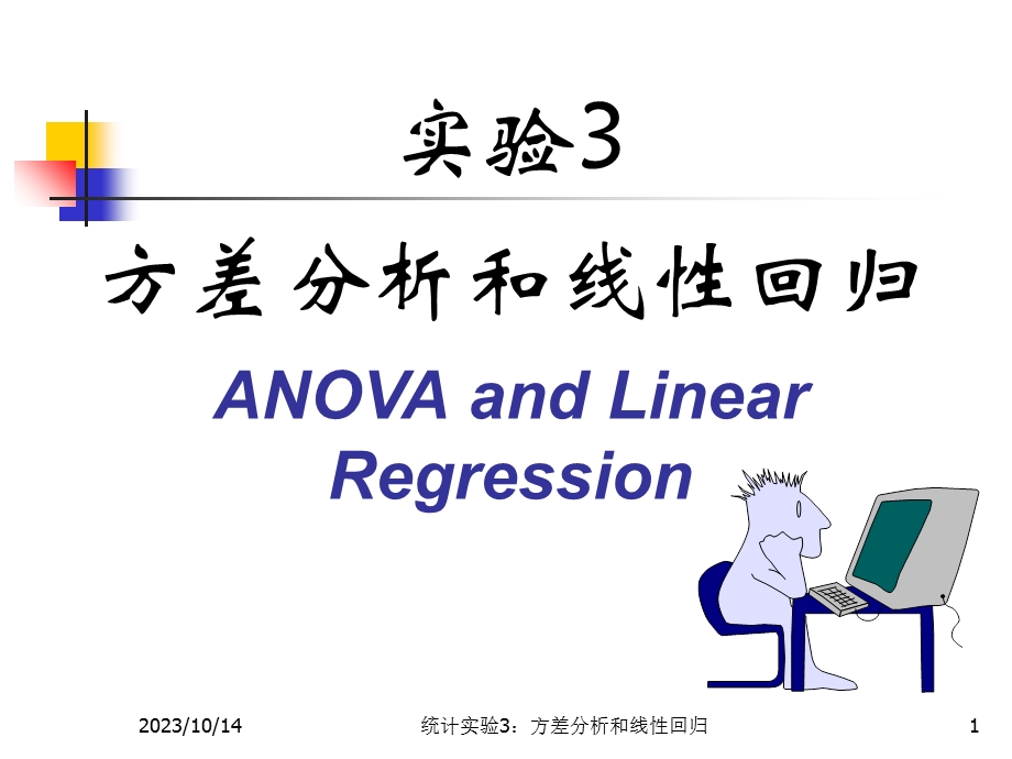 数理统计实验3A-方差分析和线性回归.ppt_第1页