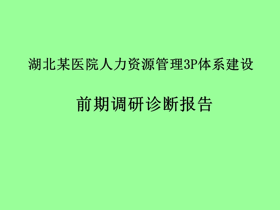 某医院人力资源管理3P体系建设前期调研诊断报告.ppt_第1页