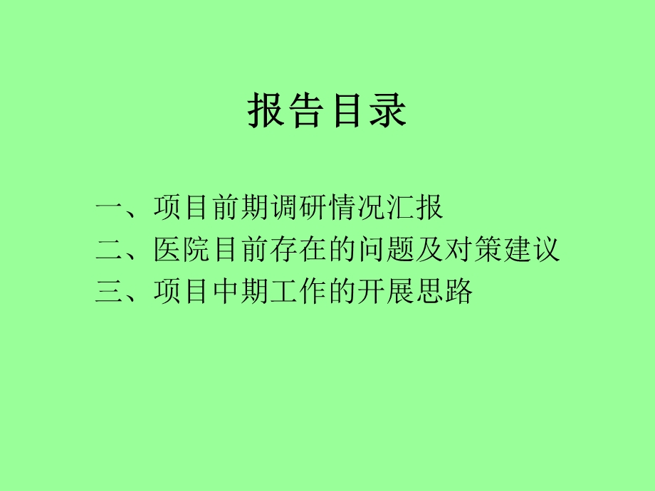 某医院人力资源管理3P体系建设前期调研诊断报告.ppt_第3页