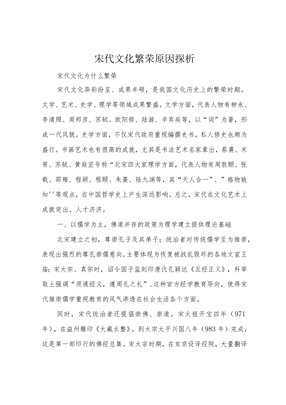 宋代文化繁荣原因探析.docx_第1页