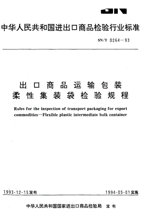 【SN商检标准】snt 02641993 出口商品运输包装 柔性集装袋检验规程.doc