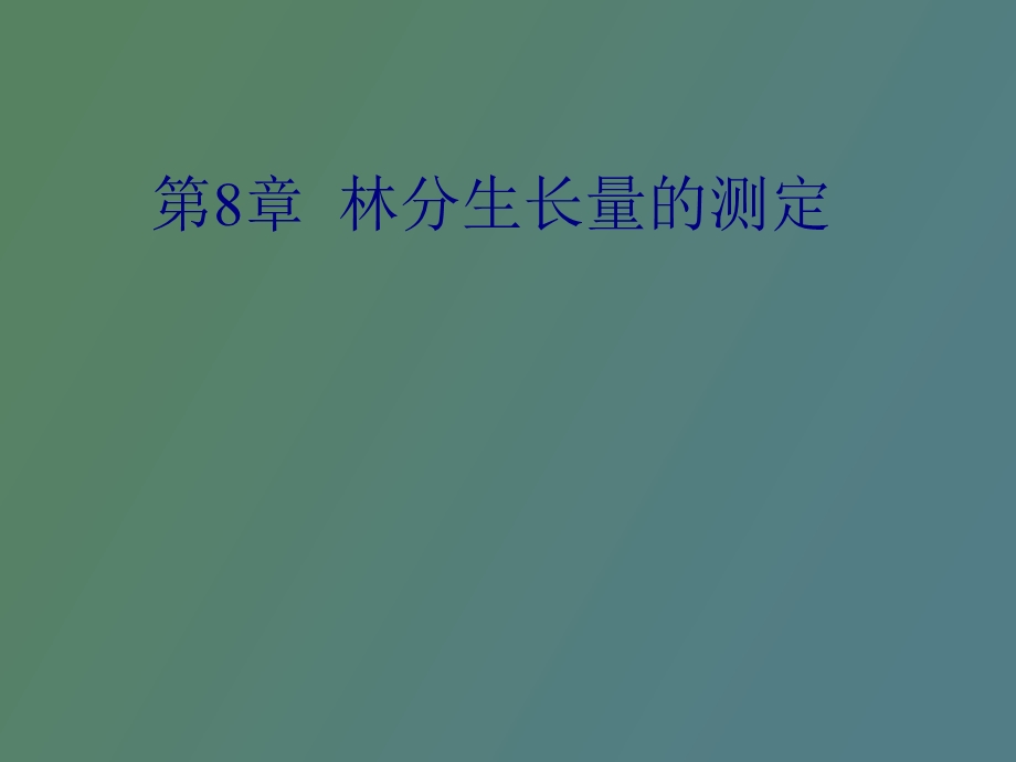 林分生长量测定.ppt_第1页