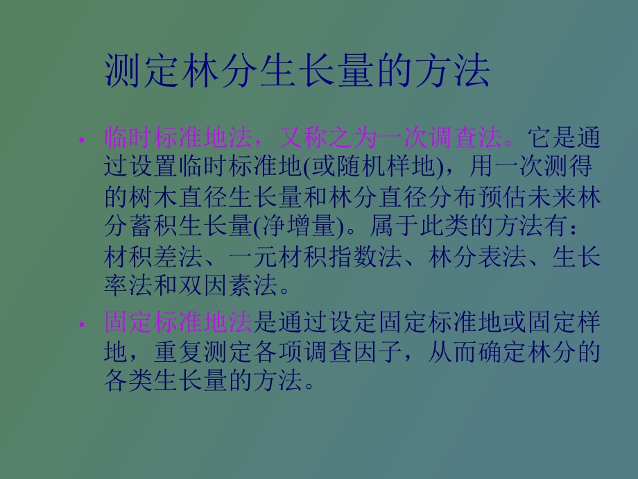 林分生长量测定.ppt_第2页