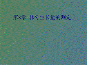 林分生长量测定.ppt