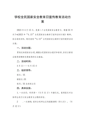 学校2023年全民国家安全教育日宣传教育活动方案四篇范文.docx