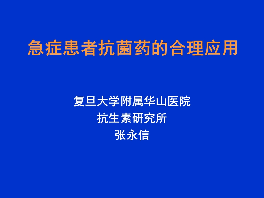 急症患者抗菌药的合理应用.ppt_第1页