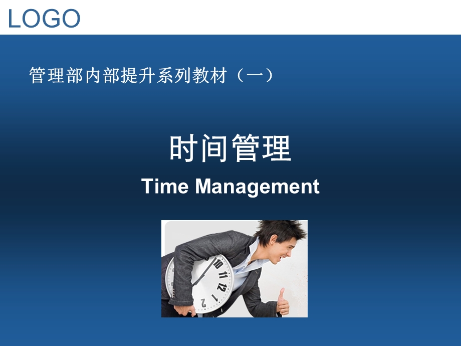 时间管理-员工层个人精心制作.ppt_第1页