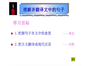 文言文句子的翻译 (2).ppt