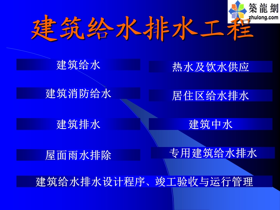 建筑给水排水讲稿.ppt_第1页