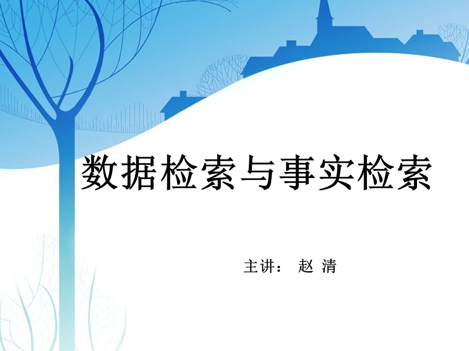 数据检索与事实检索培训最新.ppt_第1页