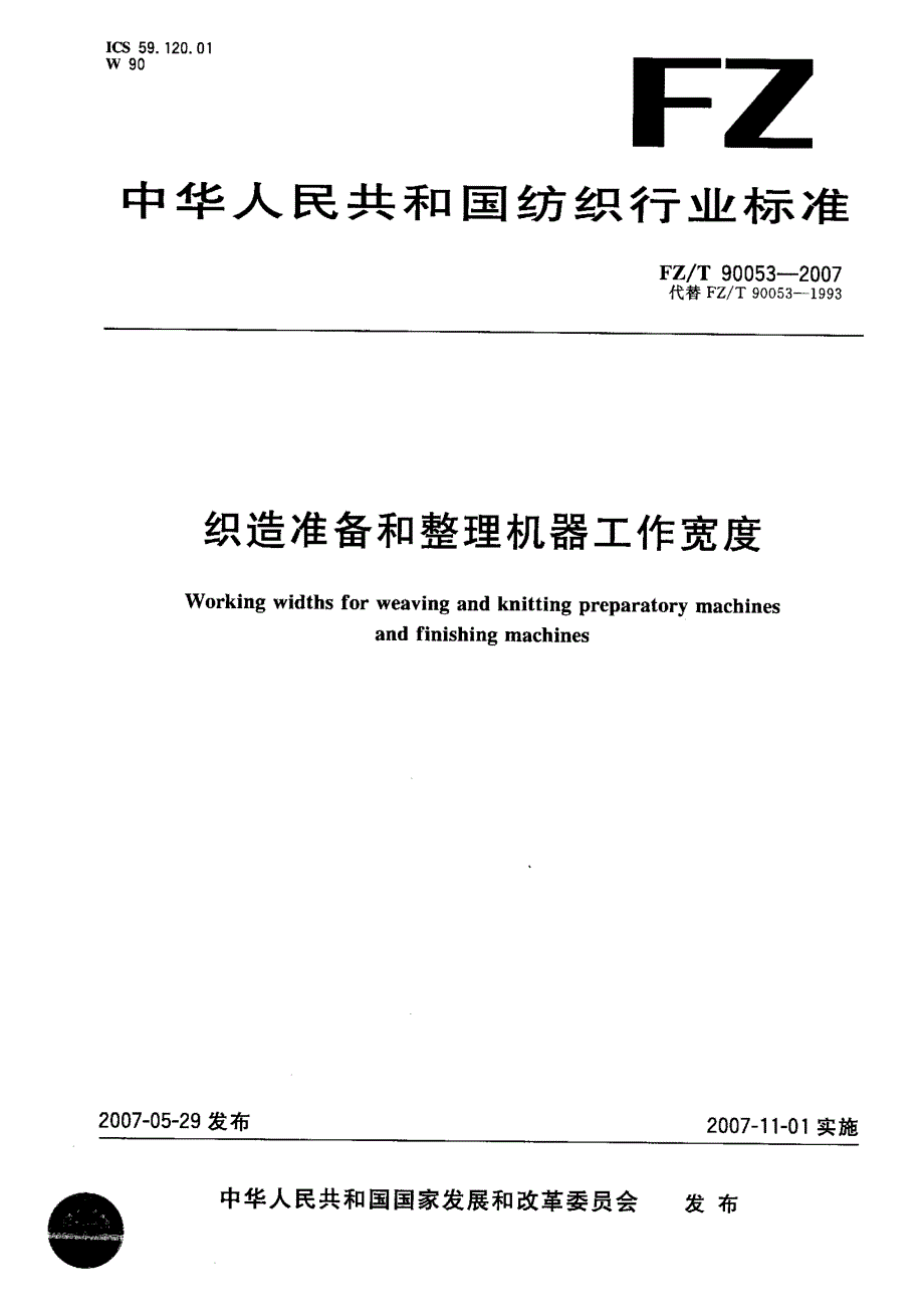 【FZ纺织行业标准】FZT 90053织造准备和整理机器工作宽度.doc_第1页