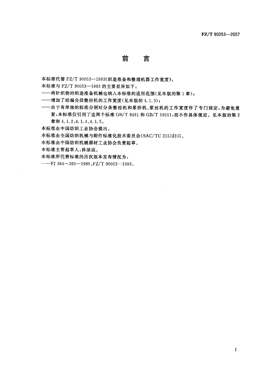 【FZ纺织行业标准】FZT 90053织造准备和整理机器工作宽度.doc_第2页