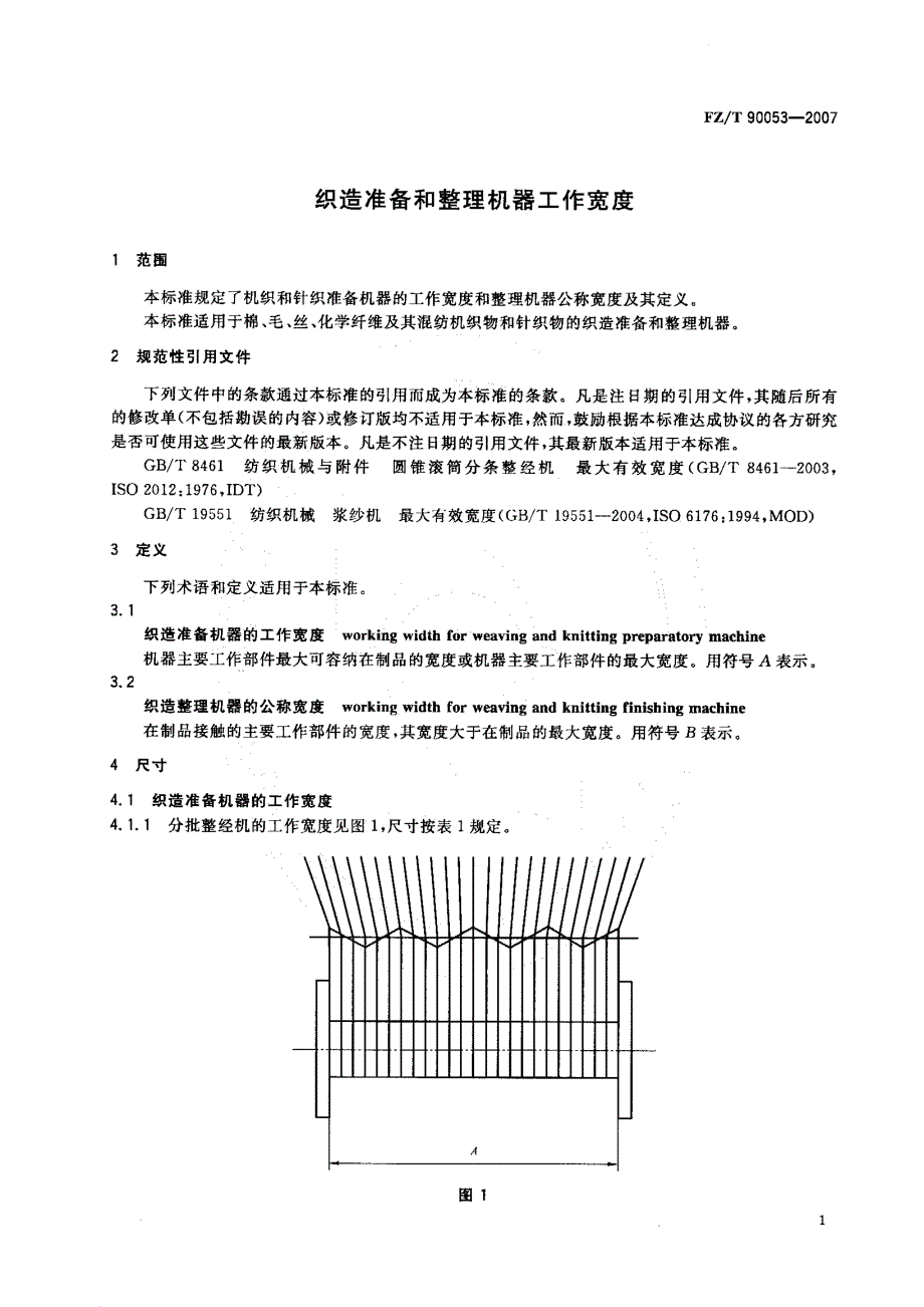 【FZ纺织行业标准】FZT 90053织造准备和整理机器工作宽度.doc_第3页