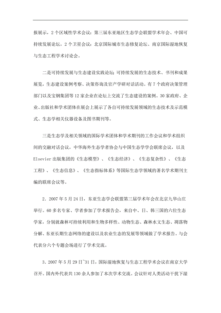 中国生态学学会工作总结精选.doc_第2页