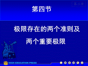 极限存在的两个准则和重要极限.ppt