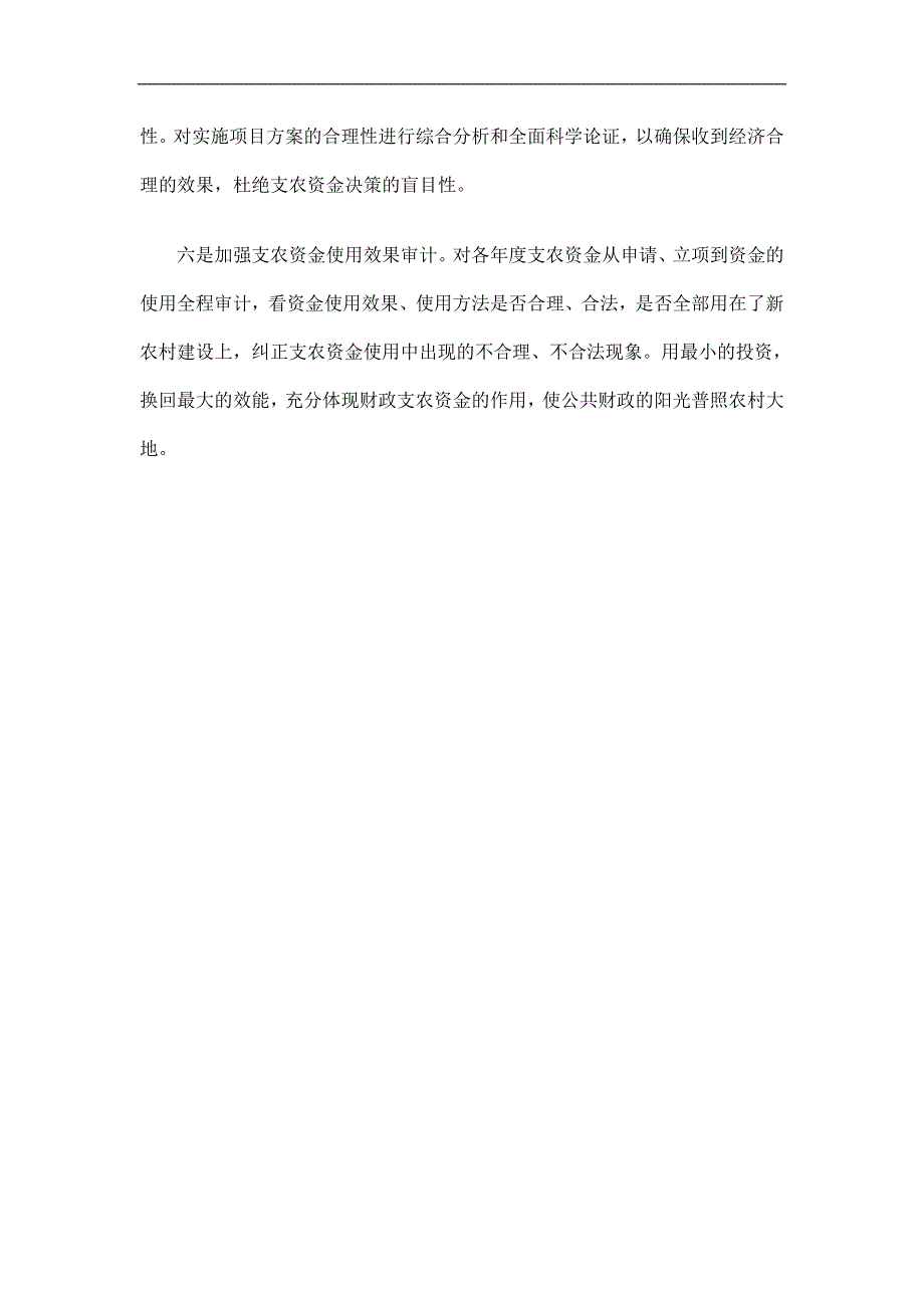 做好支农资金治理建议计划精选.doc_第3页