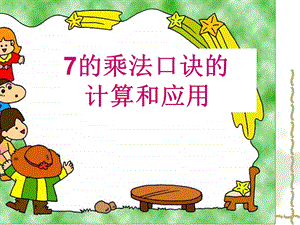 数学二年级《7的乘法口诀练习课》ppt课件.ppt