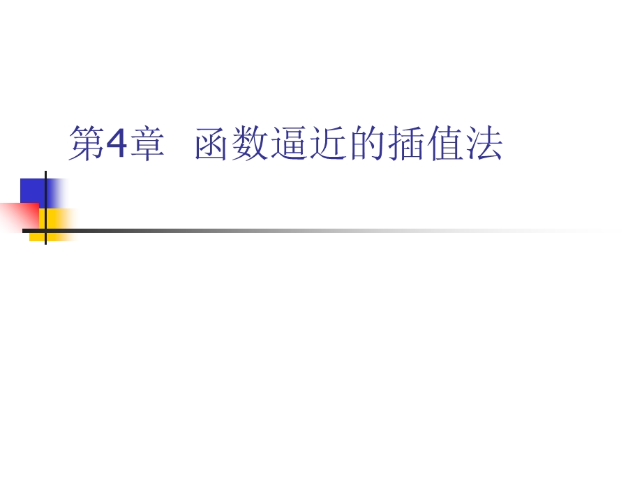 数值计算方法(第4章).ppt_第1页