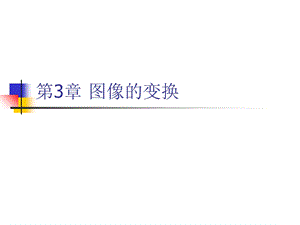 数字图像处理第3章图像的变换.ppt