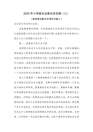 小学家长会学生家长发言稿（三）.docx