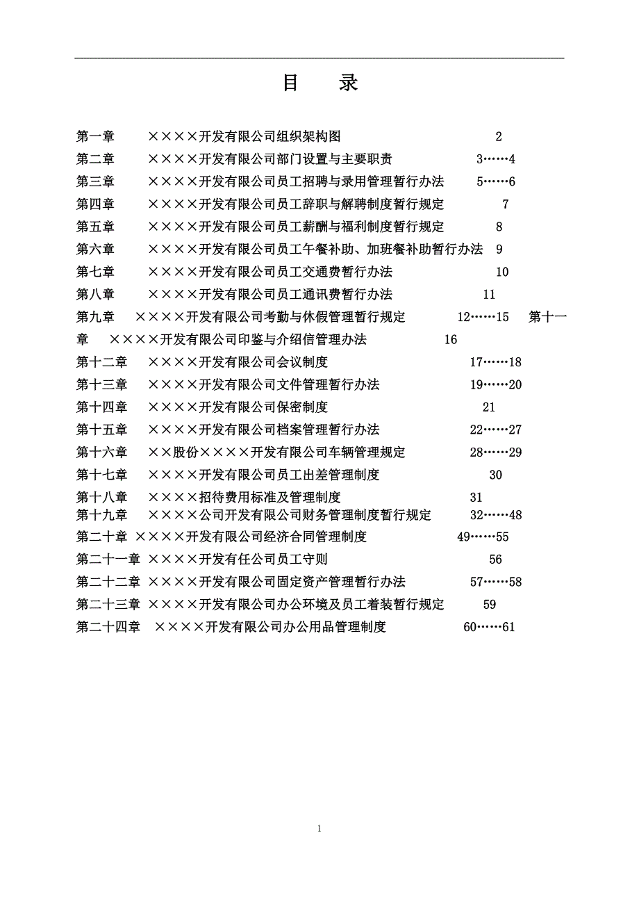 上市公司管理制度精选.doc_第1页