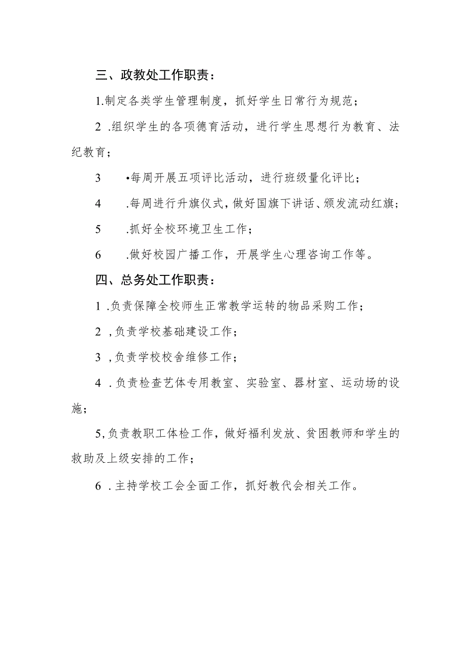 小学机构设置及工作职责.docx_第2页