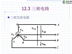 建筑电气基础课件三相电路.ppt