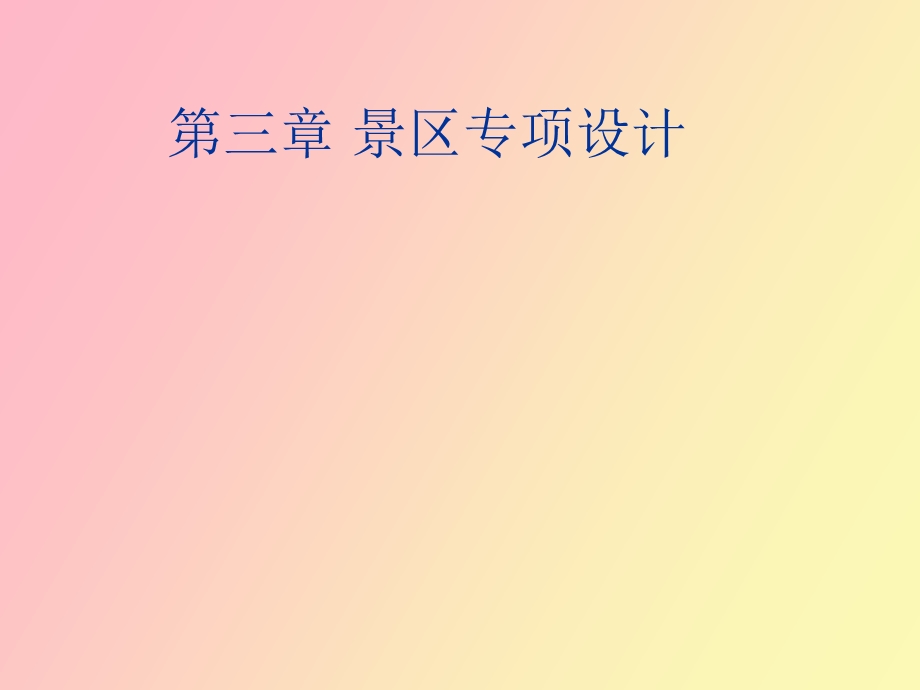 景区规划设计.ppt_第1页