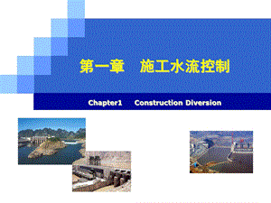 施工导流方式与泄水建筑物.ppt