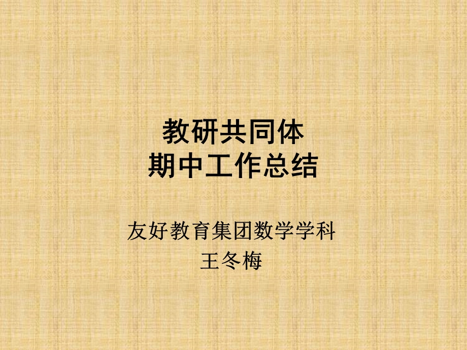 教研共同体活动总结.ppt_第1页