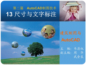 建筑识图与AutoCAD13尺寸与文字标注.ppt