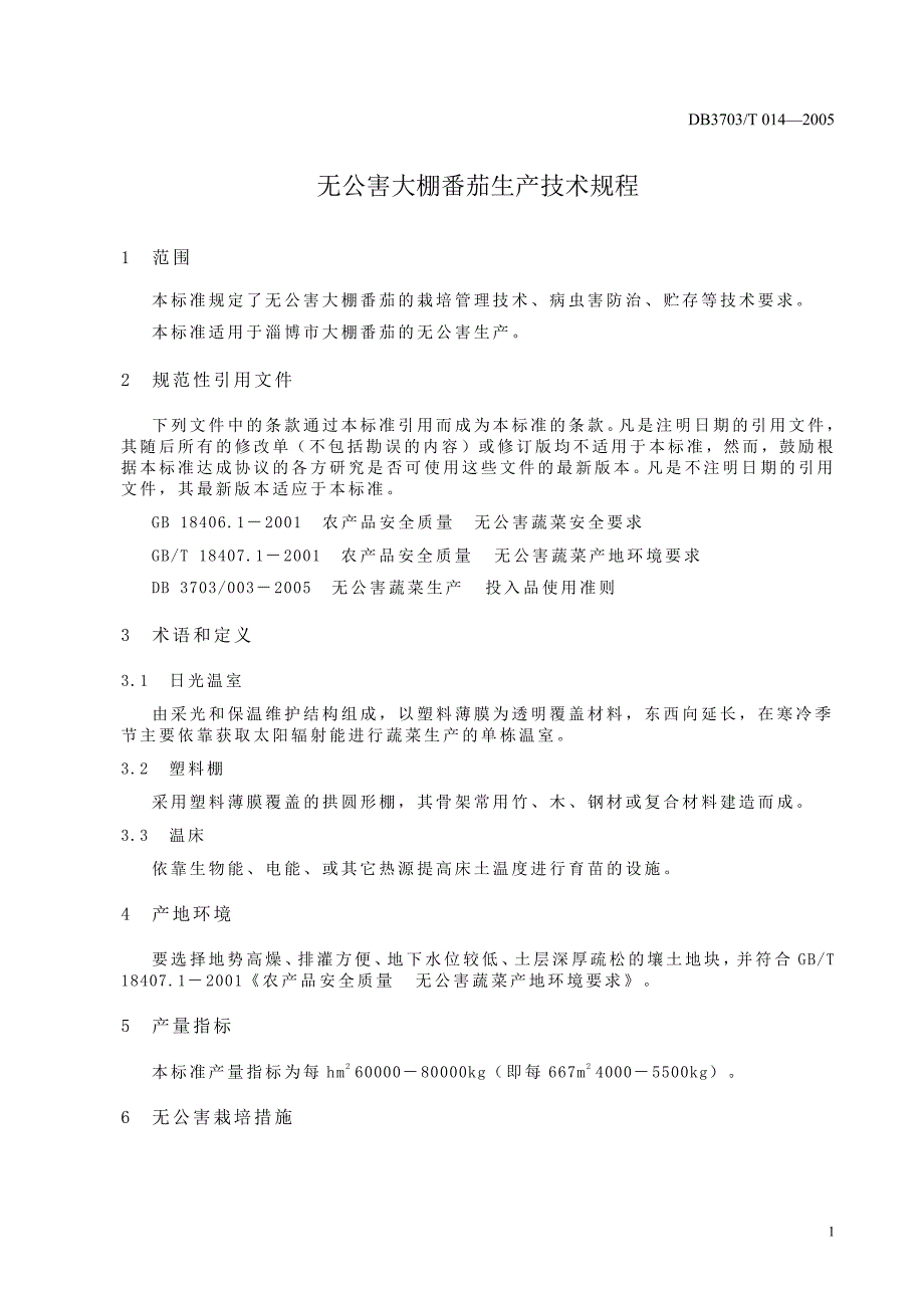 【地方标准】db3703 t 0142005 无公害大棚番茄生产技术规程【国内外标准大全】 .doc_第3页