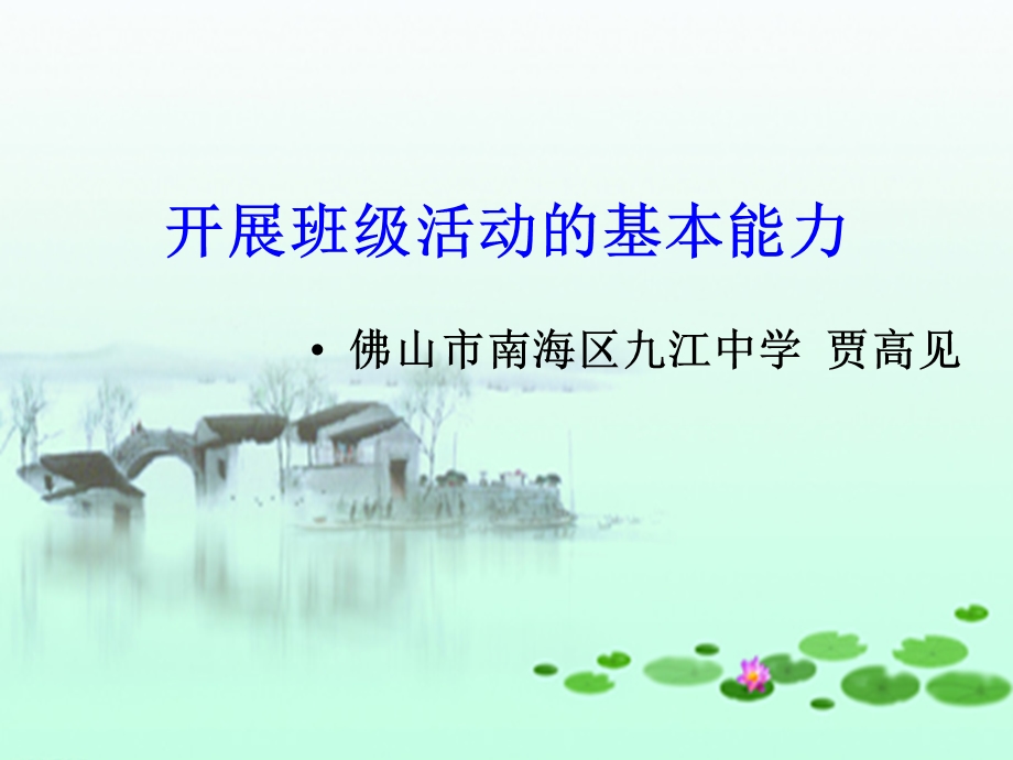 开展班级活动的基本能力.ppt_第1页