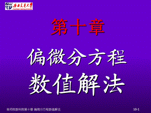 数值分析10-偏微方程数值解法.ppt