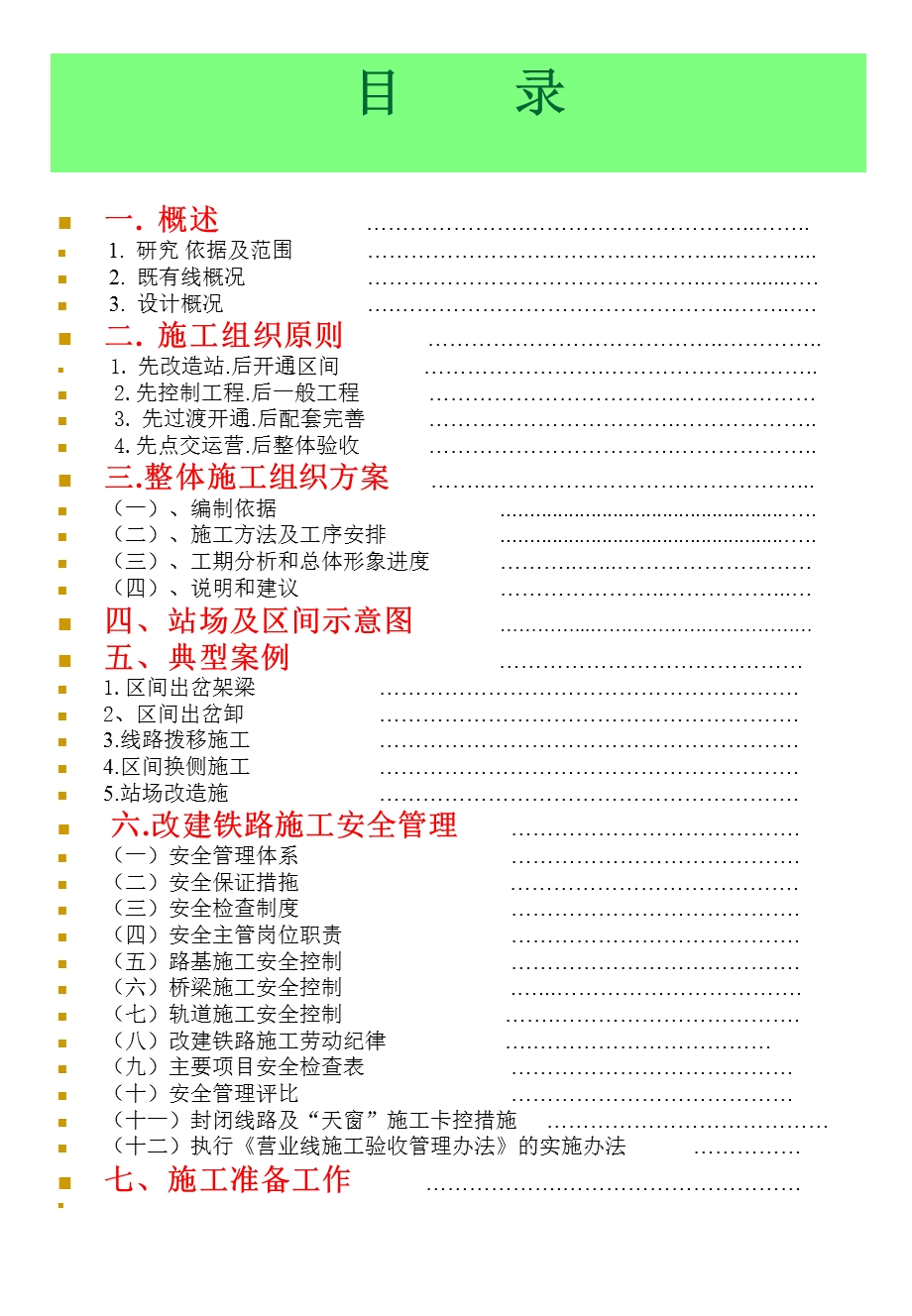 既有线改造及增建第二线铁路施工组织管理指南.ppt_第3页