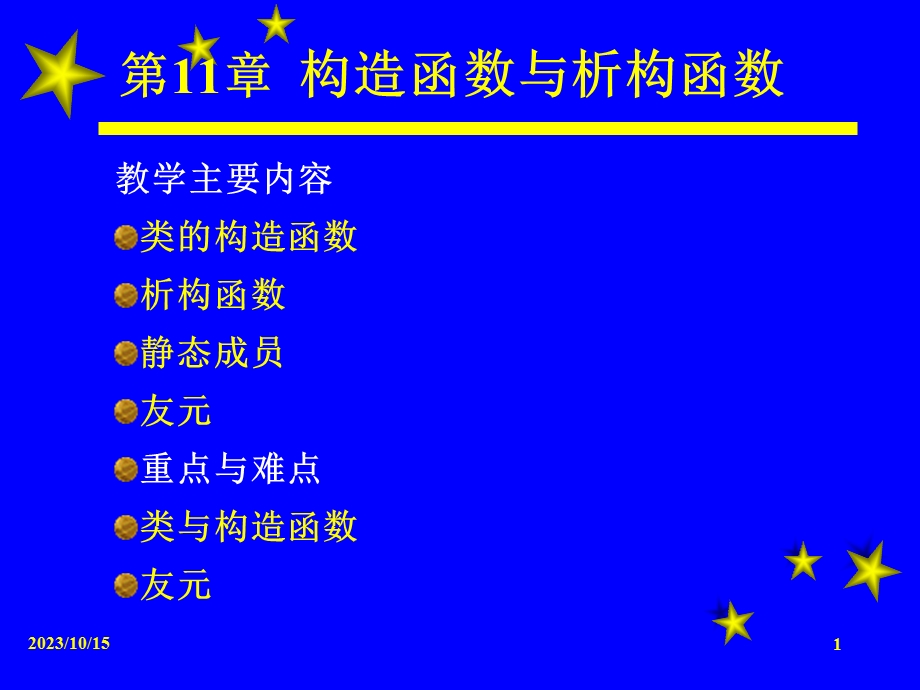 构造函数与析构函数.ppt_第1页