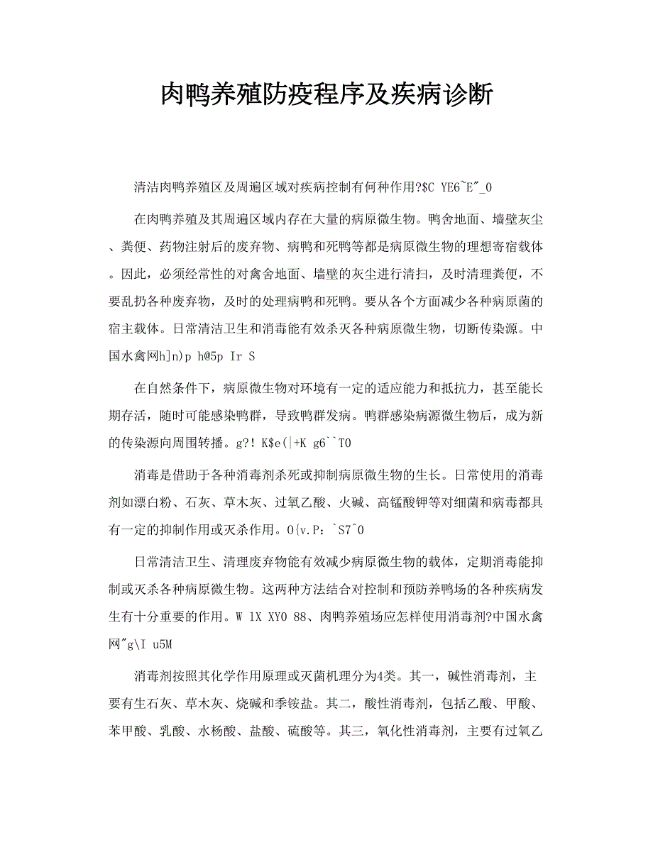 肉鸭养殖防疫程序及疾病诊断.doc_第1页