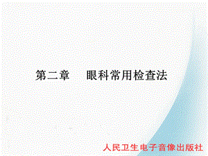 教学课件第二节眼科常用检查法.ppt