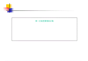 教学课件：第一次就把事情做正确.ppt