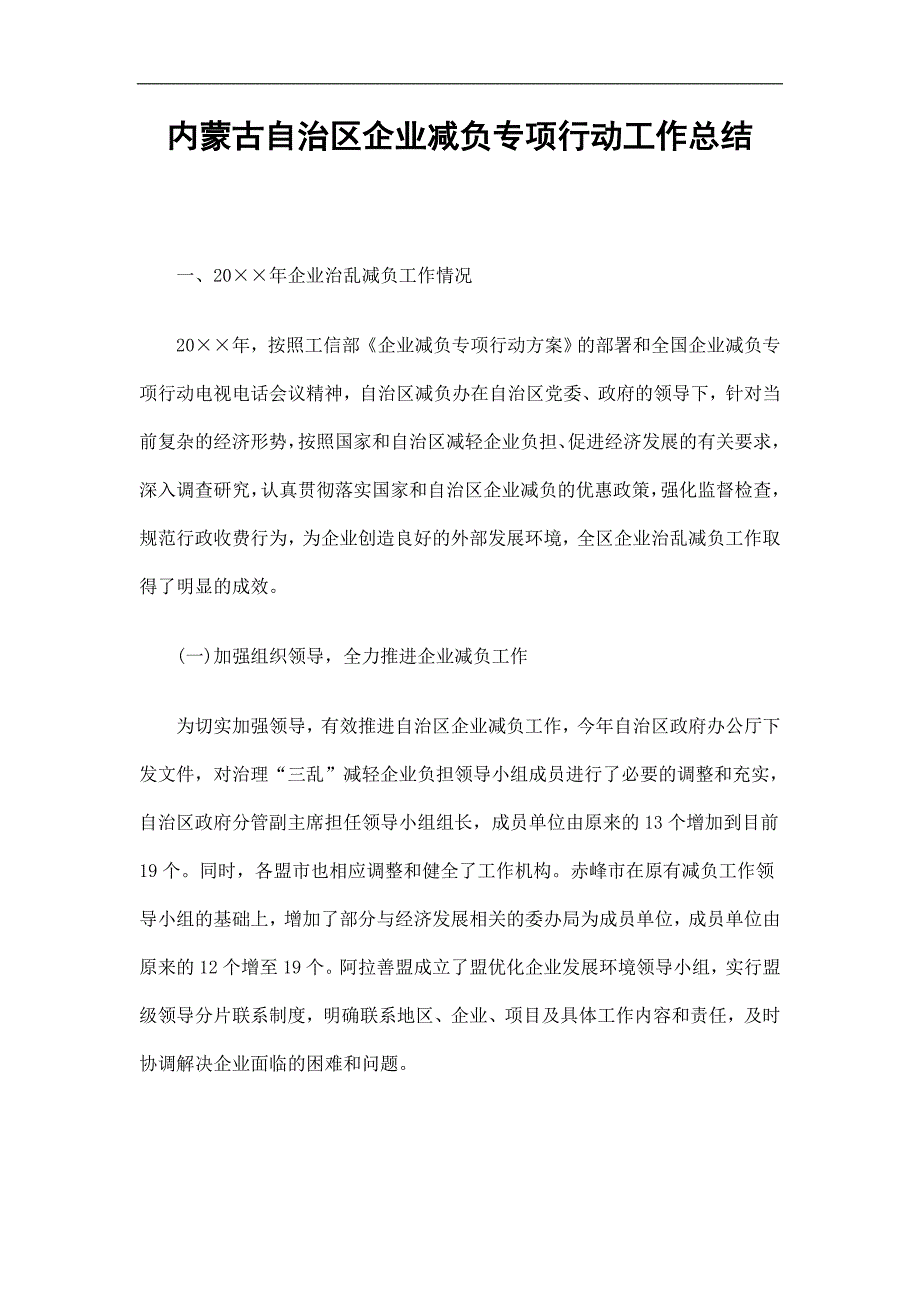 内蒙古自治区企业减负专项行动工作总结精选.doc_第1页